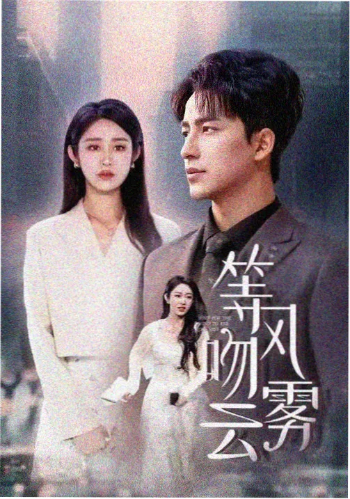 云台十二时剧集封面图:山道与书院檐角